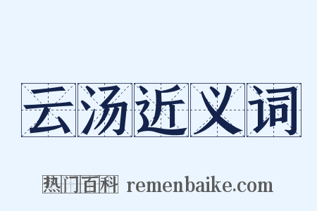 云汤近义词是什么意思的图片